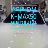 현대 싼타페 DM KMAX50 썬팅
