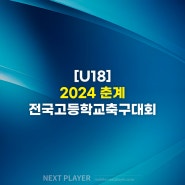 [U18][최종결과] 2024 춘계 전국고등축구대회