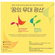 [전시] 꿈의 오케스트라X꿈의 댄스팀 아카이브전 <꿈의 무대 '광산'>