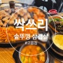 [양주 맛집] 싹쓰리 솥뚜껑 삼겹살 고읍점 국내산 돼지고기 맛집 모닝 고기 후기