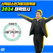 부천연기학원 / 2024 서울기독대학교 최종합격! / 인천연기학원