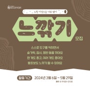 [모집] 2024 '느깎기' 1기 모집(~2.29.까지 신청)