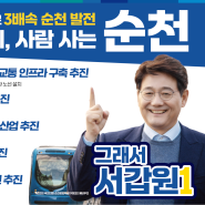 순천 국회의원 예비후보 서갑원 대표 공약