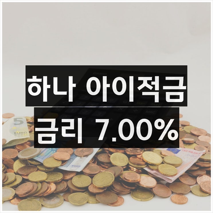 하나저축은행 아이적금 통장 잘파(Z+알파) 적금 7% 금리 : 네이버 블로그