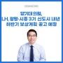 [240216] 양기대 의원, “LH, 광명·시흥 3기 신도시 내년 하반기 보상계획 공고 예정”