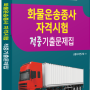 운송장의 기능과 기재사항 [화물운송종사자격시험 기출주제정리 2] - 화물운송종사자격시험, 화물운송자격증, 화물운전자격시험