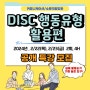 Disc행동유형 공개강좌개강! 신청마감 임박