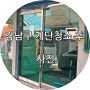 강남구 계단청소 후 사진 (논현동.역삼동)