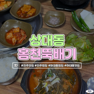 진주 상대동 맛집 홍천뚝배기, 숨은 노포 맛집으로 현지인들 사이에서 인기
