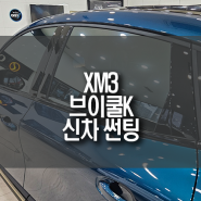 XM3 신차 VKOOL(브이쿨)K 썬팅 시공 / 반사필름 윈도우 틴팅 추천