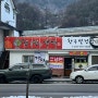 [정선 하이원 맛집] 스키 즐기고 뜨끈한 국밥 먹으면 끝. (함흥평양냉면, 한우설렁탕)