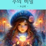 [이북] 수의 비밀 (초급편)