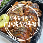 [선릉] 수비드족발 선릉역족발맛집 감성족발선릉 배민포장후기