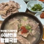 부산 국밥맛집 60년전통 할매국밥