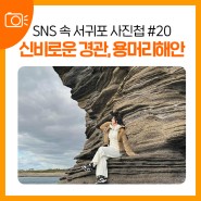 SNS 속 서귀포 사진첩 #20 신비로운 경관, 용머리해안