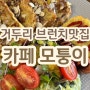 춘천 거두리 점심 브런치 맛집 카페 모퉁이 방문 후기 (치즈감자, 프렌치토스트 브런치)