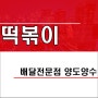 대전 선화동 프랜차이즈 배달전문점 분식 떡볶이 소액 양도양수 창업 매물