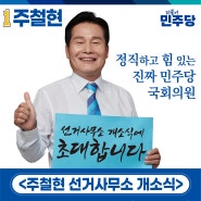 주철현 국회의원 선거사무소 개소식