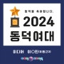 [포항입시미술학원] 2024 아이엠디자인온의 이유있는 합격!!! - 2024 동덕여대 합격!!!