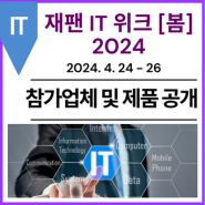 [참가업체 및 제품 공개] 재팬 IT 위크 [봄] 2024