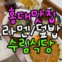 홍대입구역 라멘맛집 수림식당! 탄탄면,가지만두,우육탕면 후기(+주차,가격,메뉴)