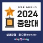 [포항입시미술학원] 2024 아이엠디자인온의 이유있는 합격!!! - 2024 중앙대 합격!!