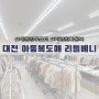 대전 신탄진 리틀베니 아동복 판매점 세종청주근교