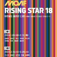[전시] 문래 아트페어 2023 인기작가 단체전< RISING STAR 18> Group 2