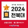 [포항미술학원] 2024 선택은 역시 아이엠디자인온!!! - 2024 전북대 합격!!!