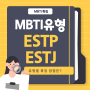 MBTI 유형 ESTP ESTJ 유형 특징장점은?