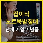 접이식 노트북받침대 주문 제작 단체 기업 기념품 학교 홍보물품
