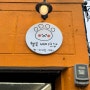 [춘천 빵집] ‘헬로베이크샵’ 쌀쉬폰 맛집 효자동 카페