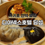 제주 중식 맛집 서귀포 중문 근처 디아넥스 레스토랑 "딤섬 코스 연" 내돈내산 후기