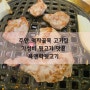 주안 먹자골목 고기집 - 가성비 뒷고기 맛은 흠 육앤락뒷고기