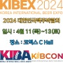 맥주를 비롯한 다양한 주류를 만날 수 있는 박람회 / 대한민국 맥주 박람회 (KIBEX) 2024 & 드링크 서울 (DRINKSEOUL) 2024