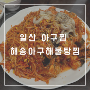 일산 아구찜 해송아구해물탕찜 솔직 후기