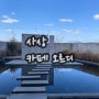 부산 남천동 쌀국수 까몬 / 사상 애견동반카페 오르
