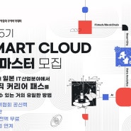 [해외 취업] 45기 SMART Cloud IT마스터 과정 모집 & 설명회 안내