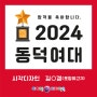[포항미술학원] 2024 선택은 역시 아이엠디자인온!!! - 2024 동덕여대 합격!!!