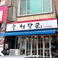 광주 맛집, 해태 타이거즈 김종모&서장군 돌솥밥기계 설치!