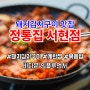 분당 서현역 맛집 정통집 찐 돼지김치구이
