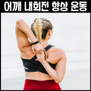 어깨 가동성 향상시키는 어깨 내회전 운동 5가지