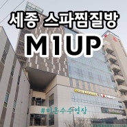 세종 수영장있는 스파찜질방 엠원업(M1UP)에 다녀왔습니다!