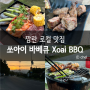 나트랑 깜란 맛집 1편: 쏘아이 바베큐 XOAI BBQ 내돈내산