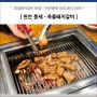 천안돼지갈비맛집 - 옥돌돼지갈비 풍세수자인 근처 맛집