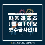 [한웅레포츠 본점] 2024.02.21(수) - 여탕 천장보수공사 일정 안내
