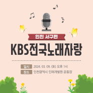 "인천 서구편" KBS 전국 노래자랑 접수 및 녹화 안내