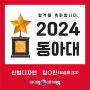 [포항미술학원] 2024 선택은 역시 아이엠디자인온!!! - 2024 동아대 합격!!!
