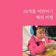 아기랑 비행기 탑승 인천공항 해외여행 대한항공