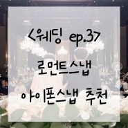 로먼트스냅 업체 계약 후기 아이폰스냅추천 EP.3